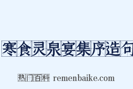 寒食灵泉宴集序造句是什么意思的图片